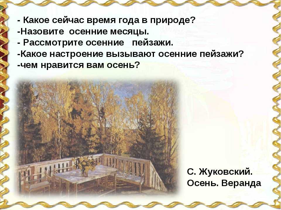 Сочинение-описание картины «осень. веранда», жуковский (2 варианта - кратко и подробно)