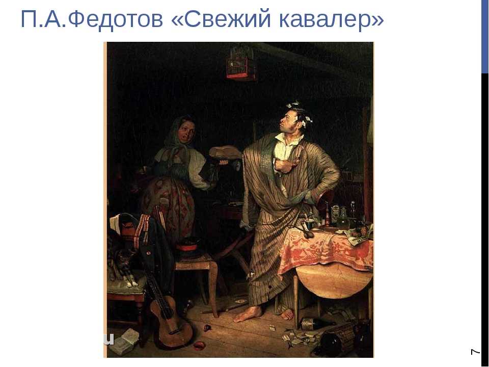 Павел федотов. картина федотова “свежий кавалер”: описание описание картины а федотова свежий кавалер