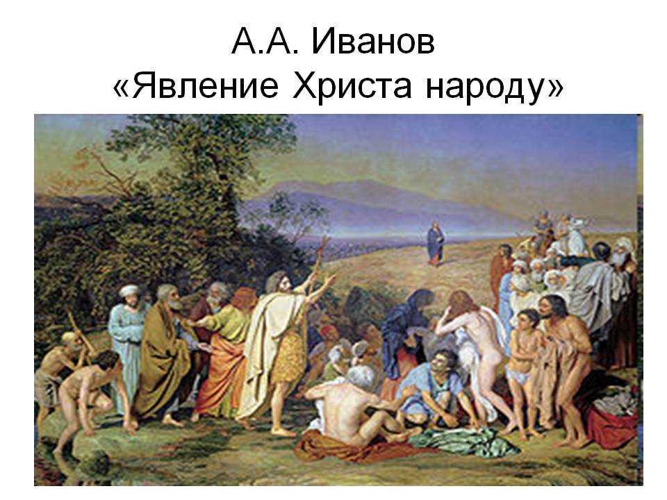 Картина иванова явление христа народу. 1837 по 1857 г.