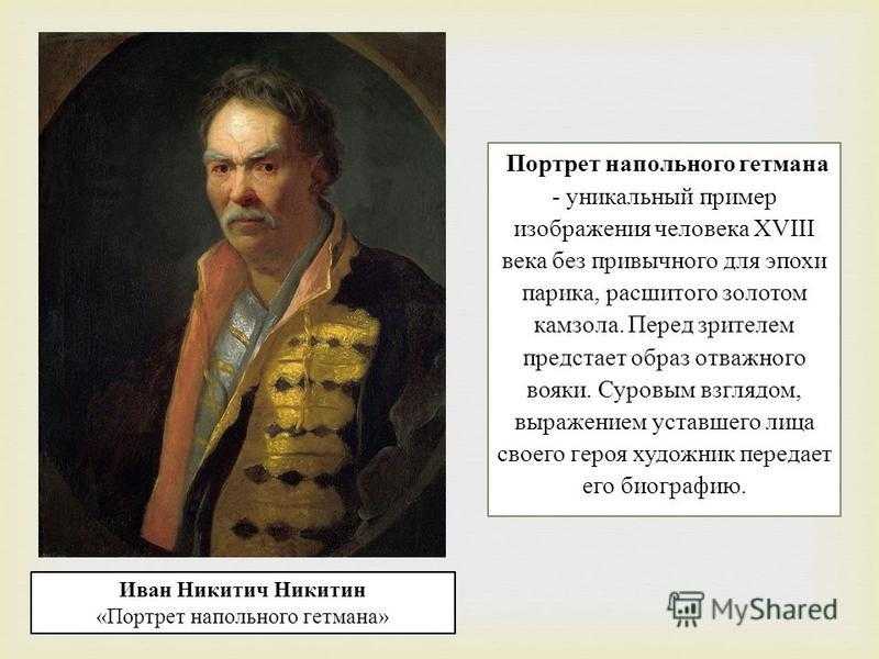 И. никитин «портрет напольного гетмана» - 12081-4