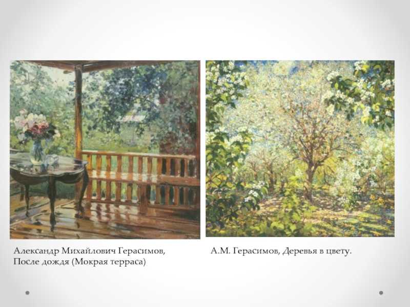Презентация на тему художественное описание картины александра михайловича герасимова «после дождя»