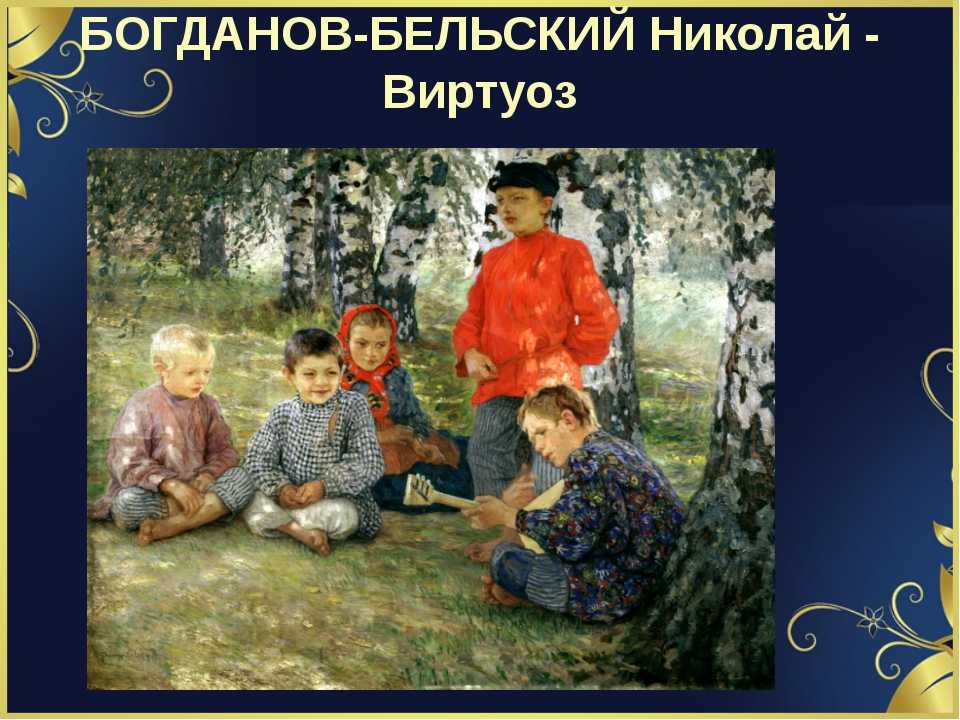 Описание картины «ученицы» богданов-бельский 1901 года