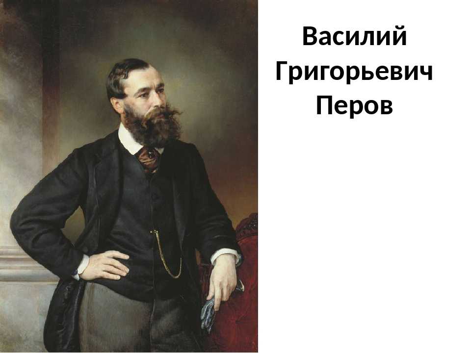 Перов василий григорьевич (1833 - 1882)