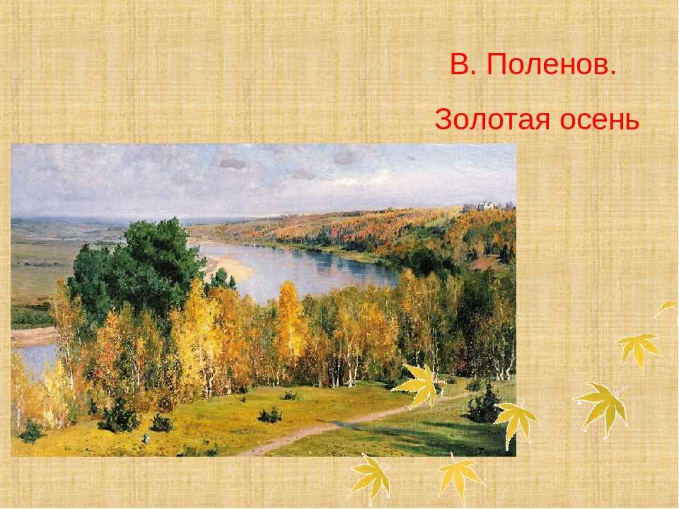 Поленов василий – золотая осень 900 картин самых известных русских художников