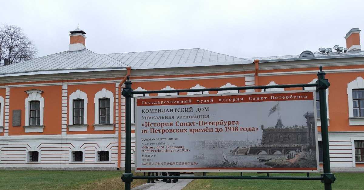 Экспозиция «история санкт-петербурга - петрограда. 1703-1918» в петропавловской крепости. комендантский дом
