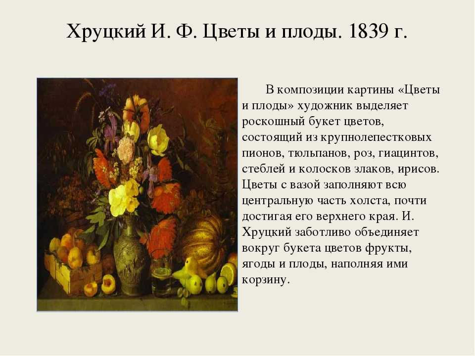 Сочинение по картине цветы и плоды хруцкого (3, 5 класс)