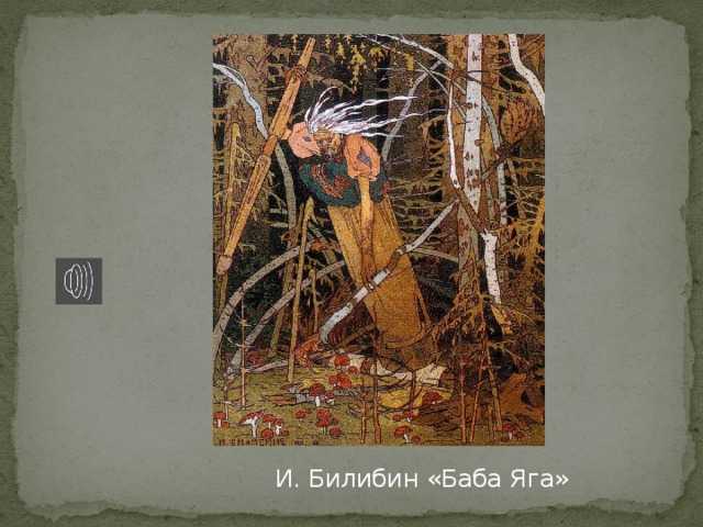 Описание картины ивана билибина «иван-царевич и жар птица»