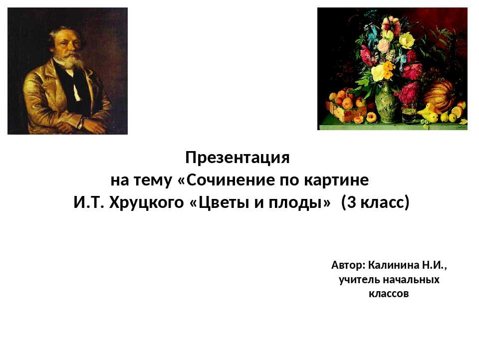 Сочинение по картине и.т. хруцкого «цветы и плоды»