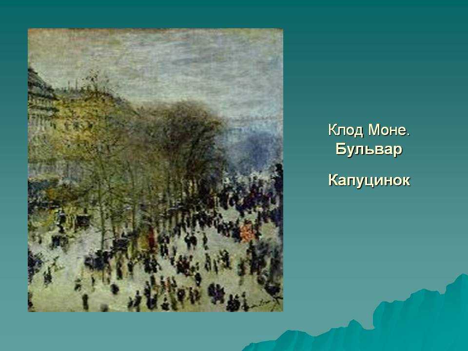 Описание картины Клода Моне Бульвар Капуцинок Написана в 1873 году, находится в музее изобразительных искусств им Пушкина