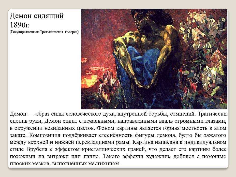 Картина михаила врубеля «демон сидящий», 1890 г.: история создания и интересные факты