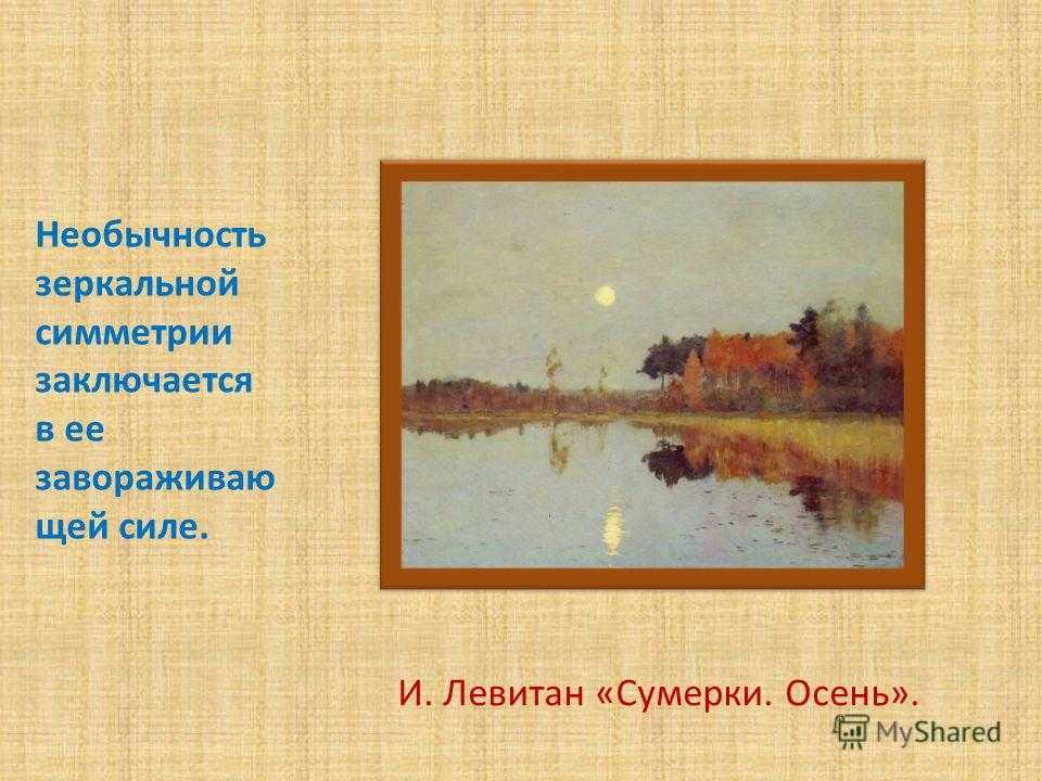 Сочинение по картине левитана «сумерки. луна» в 3 классе. презентация к уроку по русскому языку по теме