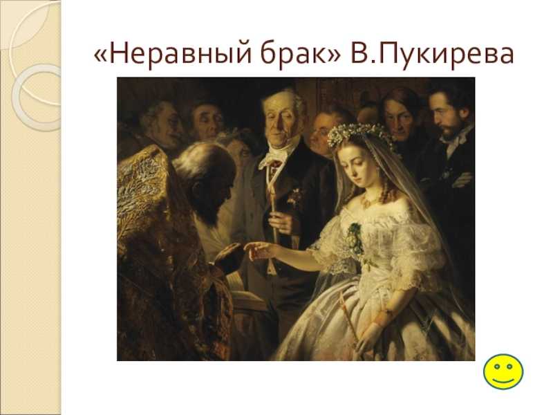 Кириллица  | «неравный брак»: почему на картине василия пукирева изображено вовсе не венчание