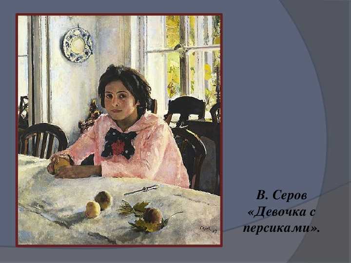 Сочинение по картине девочка с персиками серова - сочинения по русскому языку