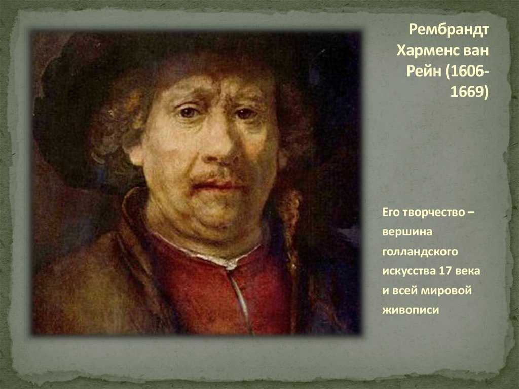 Рембрандт ван рейн: биография и творчество