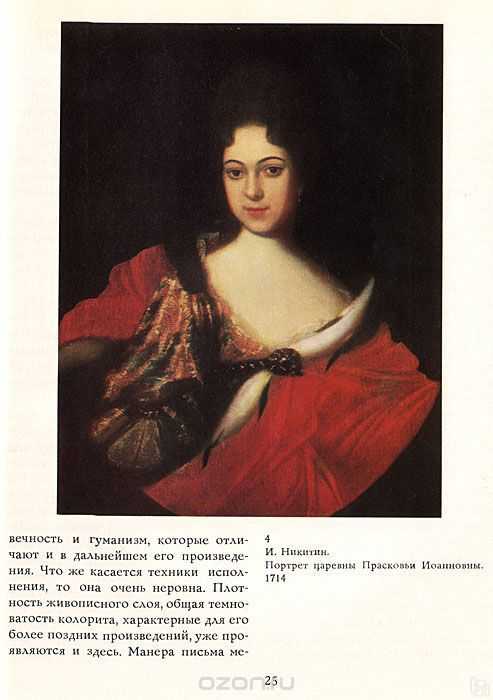 И.н. никитин. портрет царевны прасковьи ивановны. 1714. грм