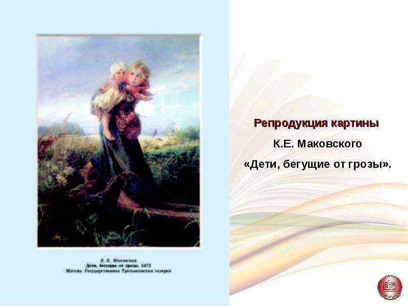 Сочинение-описание по картине «дети, бегущие от грозы» для 3 класса (к.е. маковский)