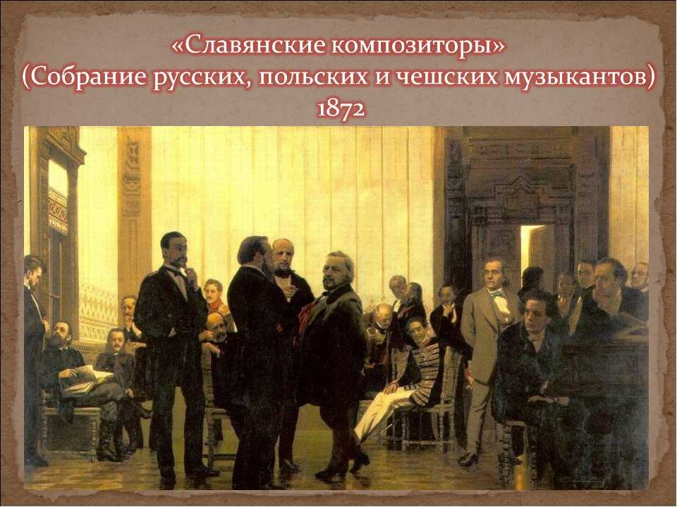 Картина и.репина — «русские композиторы» — ч. 1