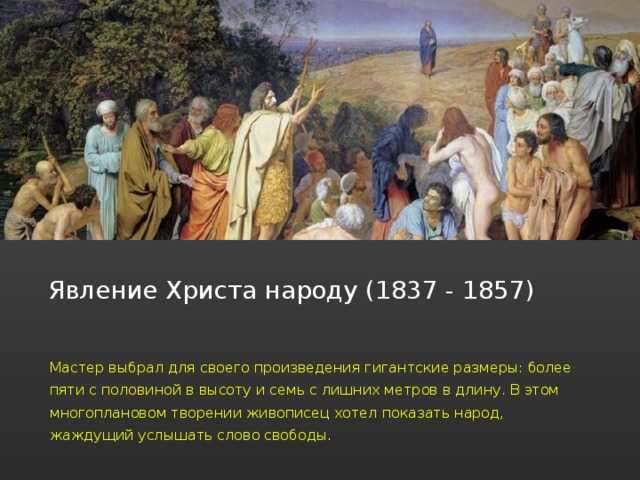 “явление христа народу” — картина александра андреевича иванова.