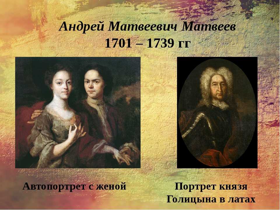 Андрей (матвеевич?)матвеев (1702 — 1739)