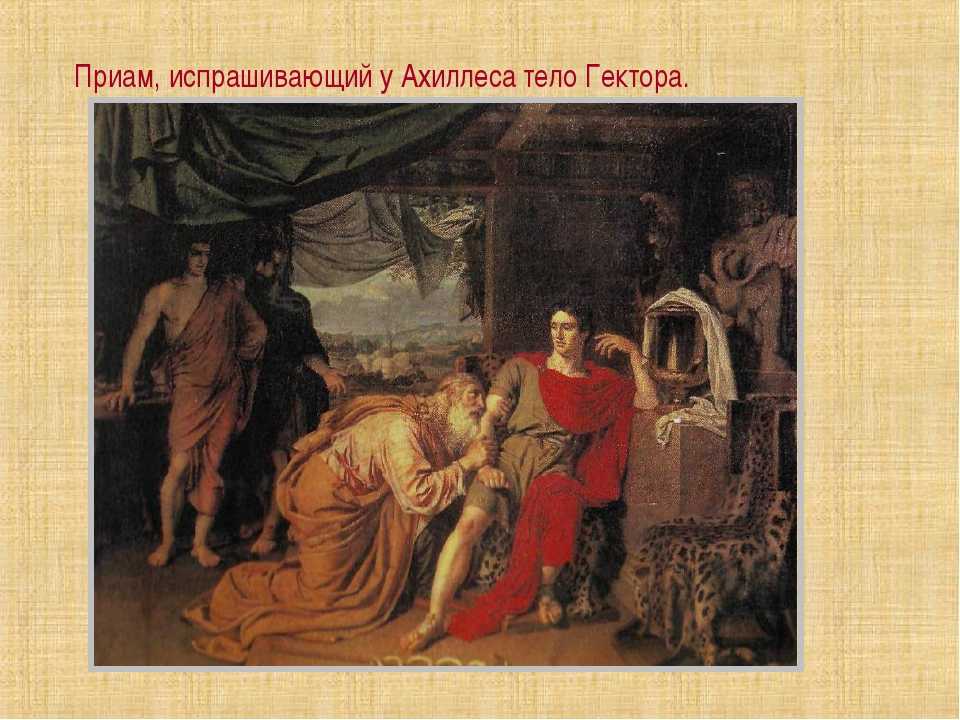 Иванов «приам, испрашивающий у ахиллеса тело гектора» описание картины, анализ, сочинение