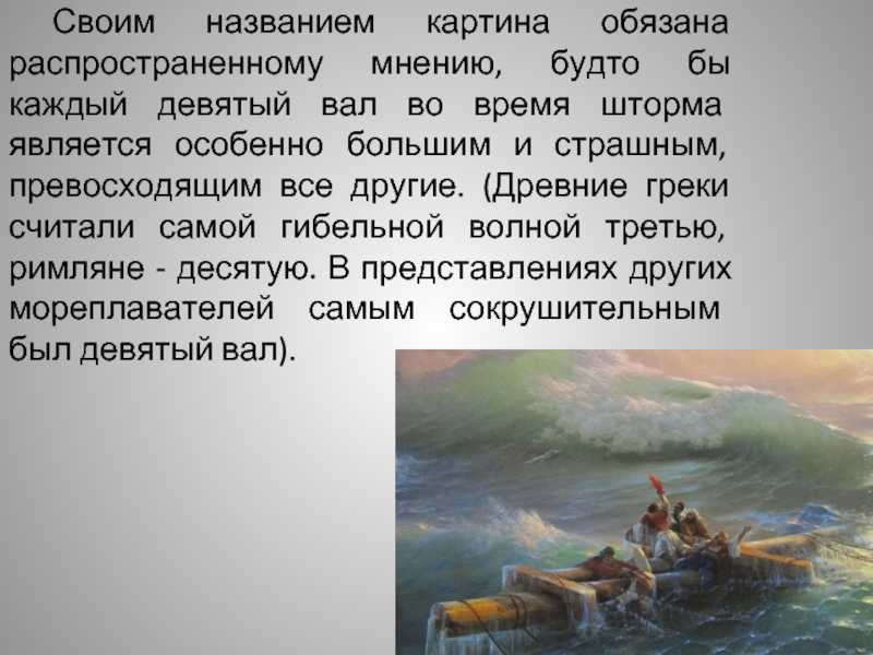 Картина «девятый вал» айвазовского — как был создан шедевр?