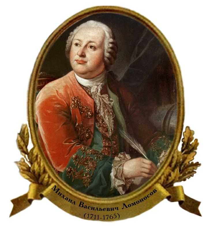 19 ноября - 310 лет со дня рождения михаила васильевича ломоносова (1711-1765), русского ученого-энциклопедиста, поэта, историка
