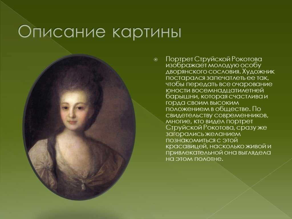 Описание портрета графини Е В Санти - Федор Степанович Рокотов 1785 Холст, масло 72,5х56 овал