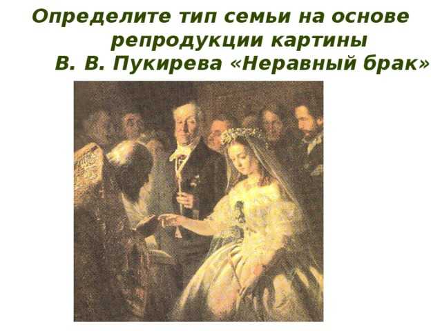 Неравный брак картина пукирева, описание, история, сочинение