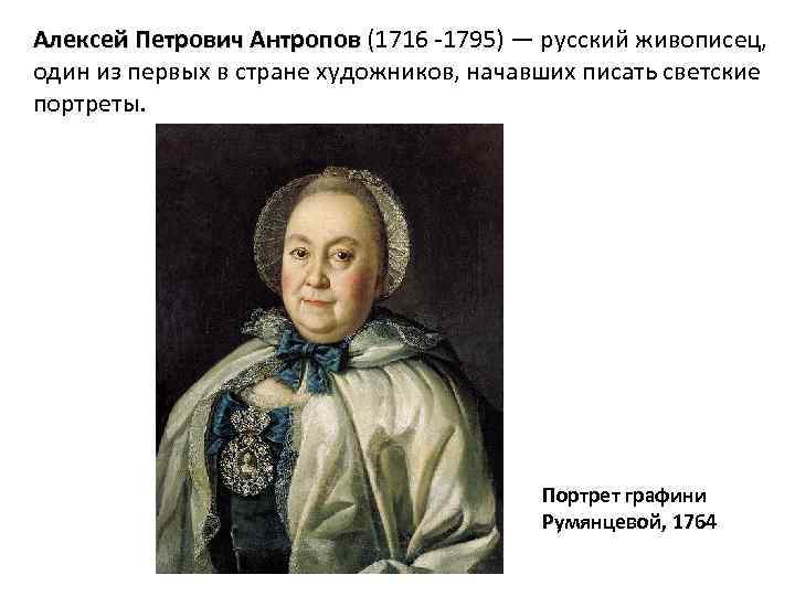 Антропов алексей петрович – знаменитый русский художник
