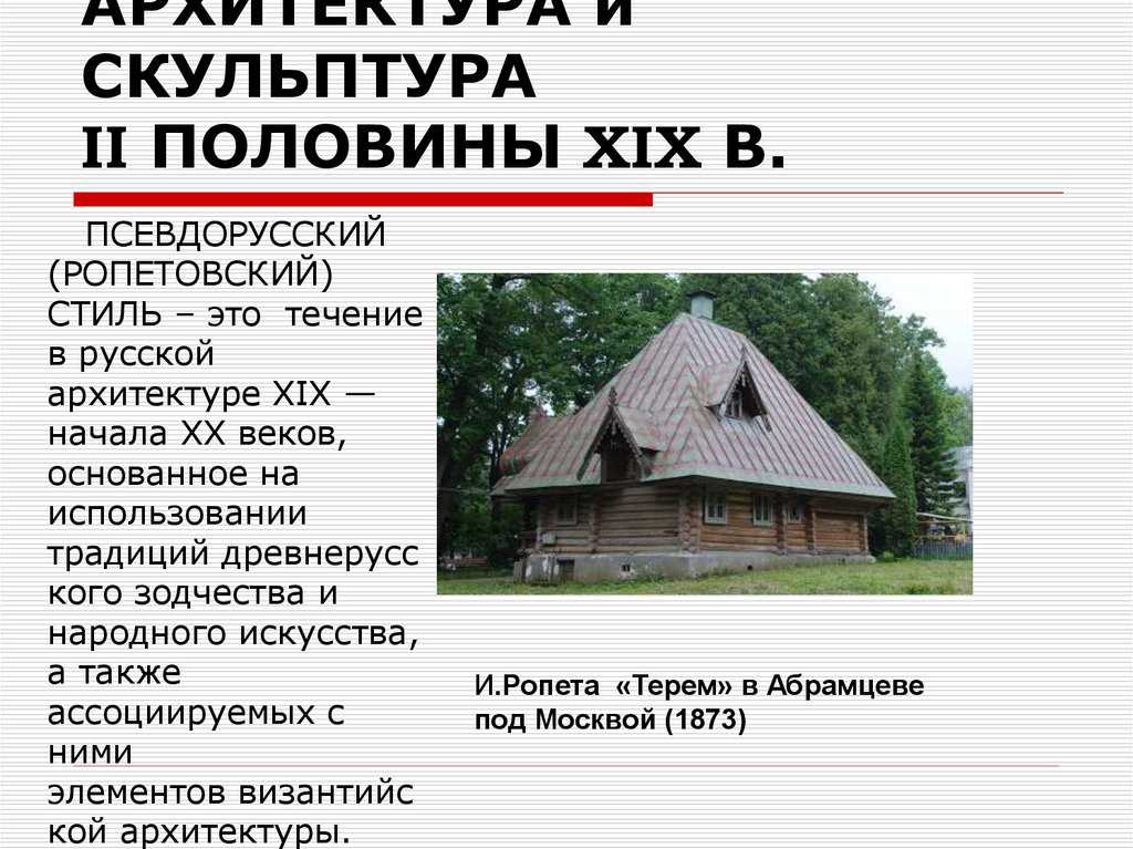Строительство: архитектура второй половины xix века в россии, курсовая работа