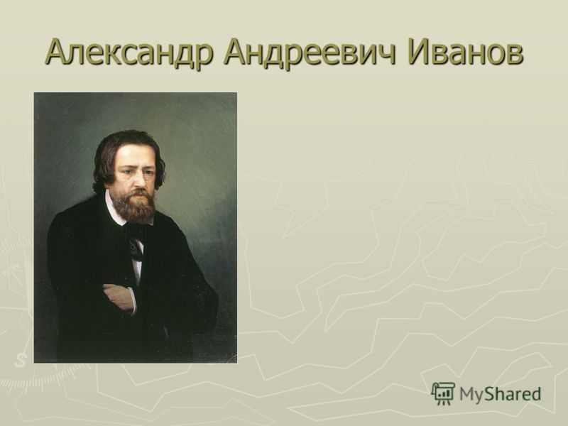 Александр андреевич иванов 1806–1858. эпоха становления русской живописи