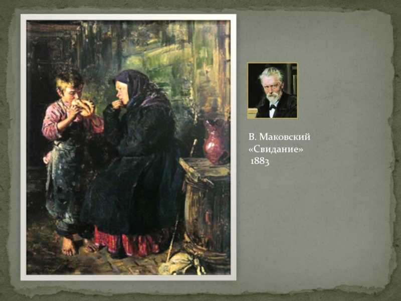 Картина маковского свидание. 1883 г. краткое описание