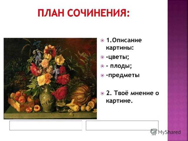 Хруцкий цветы и плоды, сочинения по картине, описание