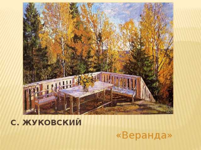 Описание картины жуковского «осень. веранда» :: школьное сочинение на сочиняшка.ру