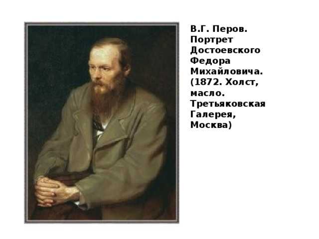 Перов в.г. портрет ф.м.достоевского