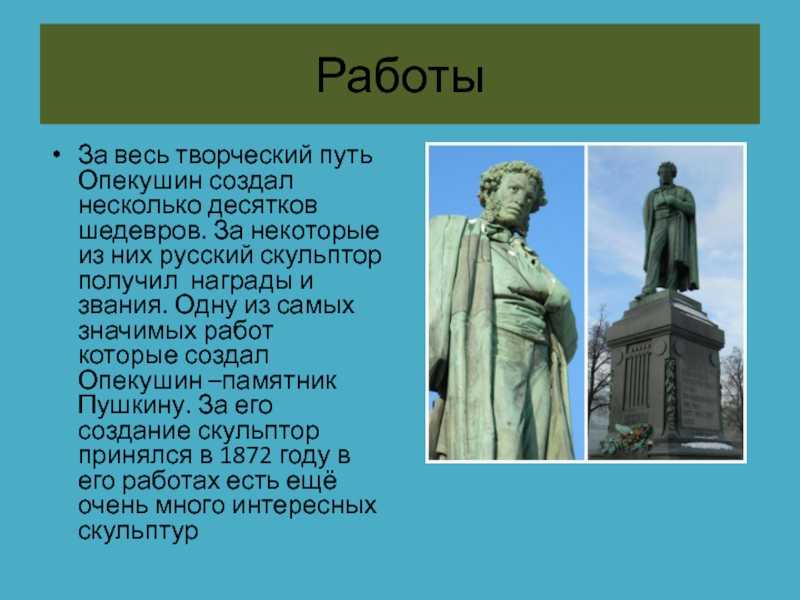 Многие скульпторы обращались к образу великого поэта В одной только Москве находится десять скульптурных работ, а в Петербурге и его окрестностях пять памятников поэту Памятники Пушкину ус