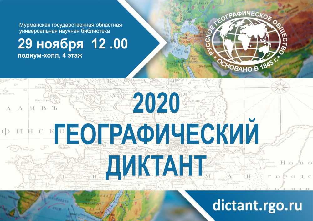 Ответы на географический диктант рго- 2021