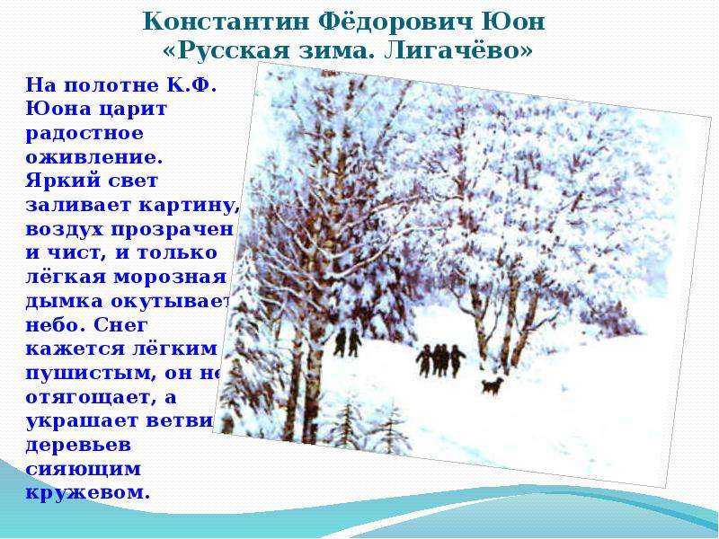 Сочинение по картине юона «русская зима» для 4-5 классов (по плану)