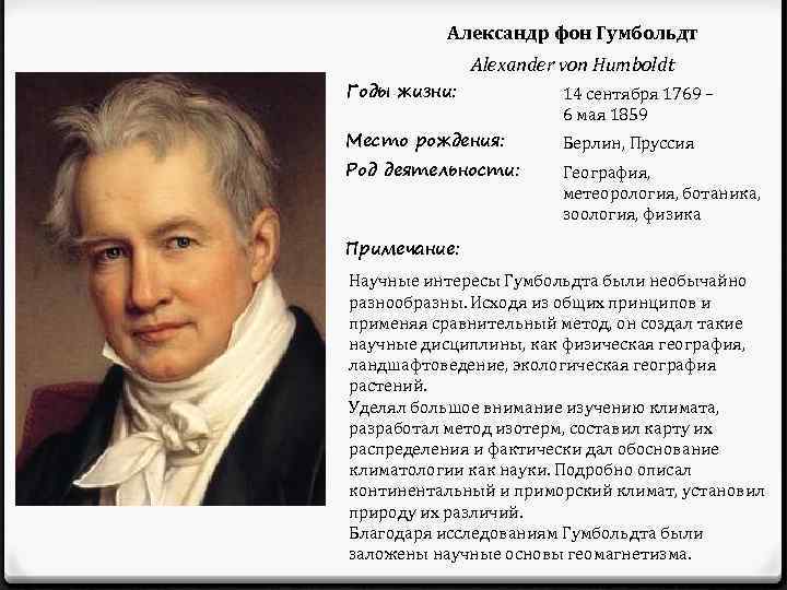 Александр гумбольдт (1769–1859)