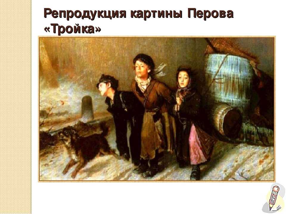 Сочинение по картине василия григорьевича перова «тройка» — описание полотна