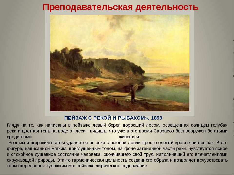 Мало кто знает, но картину с названием Бурлаки на Волге написал не только Репин, но и Алексей Кондратьевич Саврасов Причем на момент написания художниками своих произведений они даже не слышали друг о друге Картина написана в 1871 году, находится в Третья