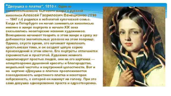 Девушка в платке венецианов описание. сочинение по картине а.г. венецианова «девушка в платке