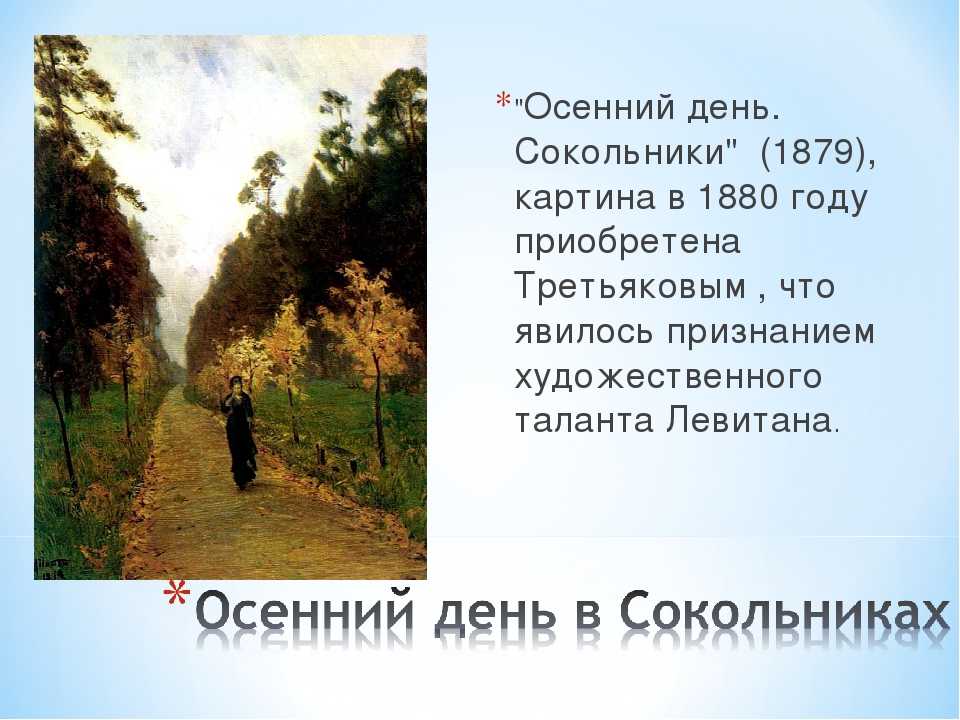 Картина исаака левитана "осенний день. сокольники". обсуждение на liveinternet