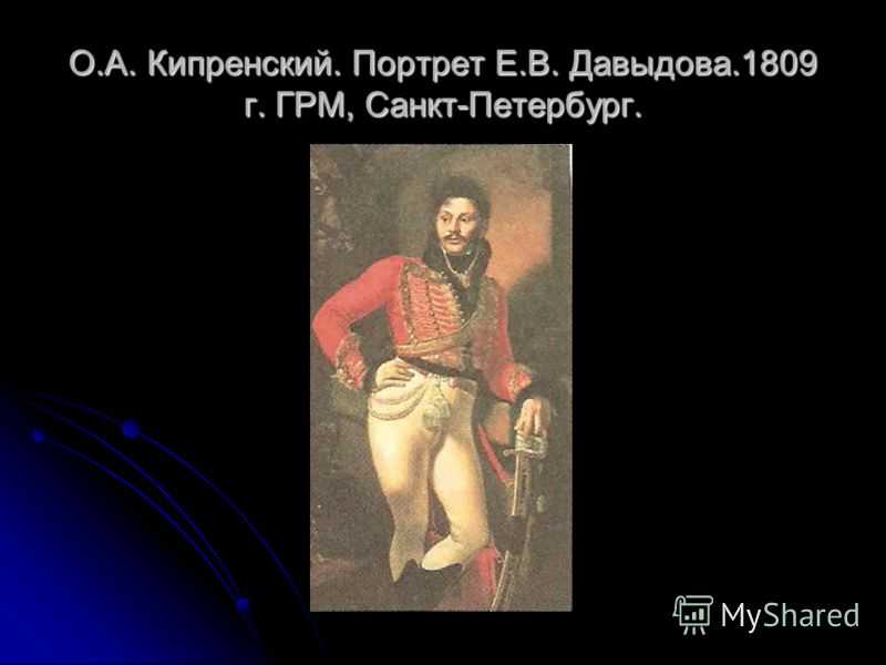 Портрет лейб-гусарского полковника е. в. давыдова