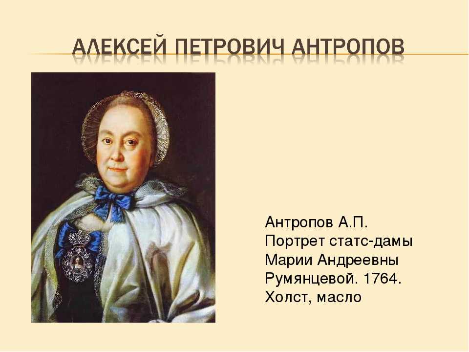 «портрет тверского архиепископа платона левшина» антропов