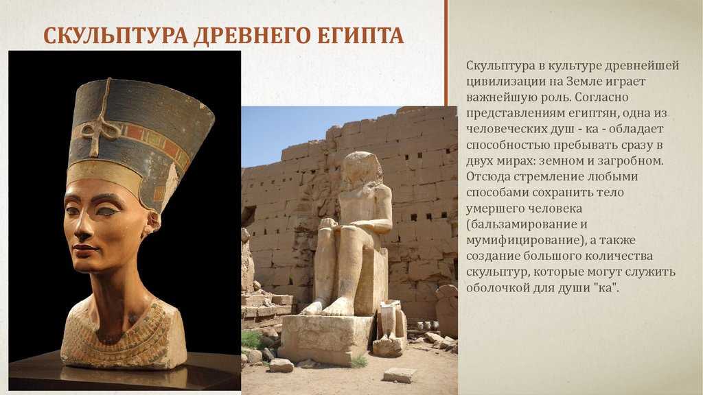 Скульптура в культуре древнейшей цивилизации на Земле играет важнейшую роль Согласно представлениям египтян, одна из человеческих душ - ка - обладает способностью пребывать сразу в двух мир