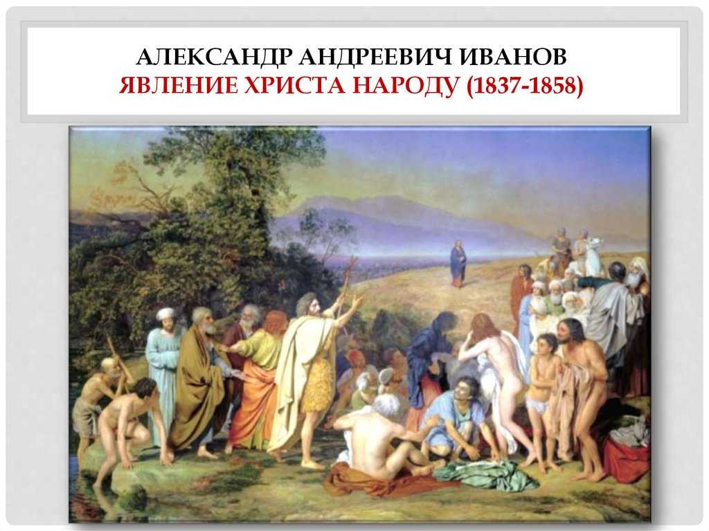 Картина иванова явление христа народу. 1837 по 1857 г. описание картины