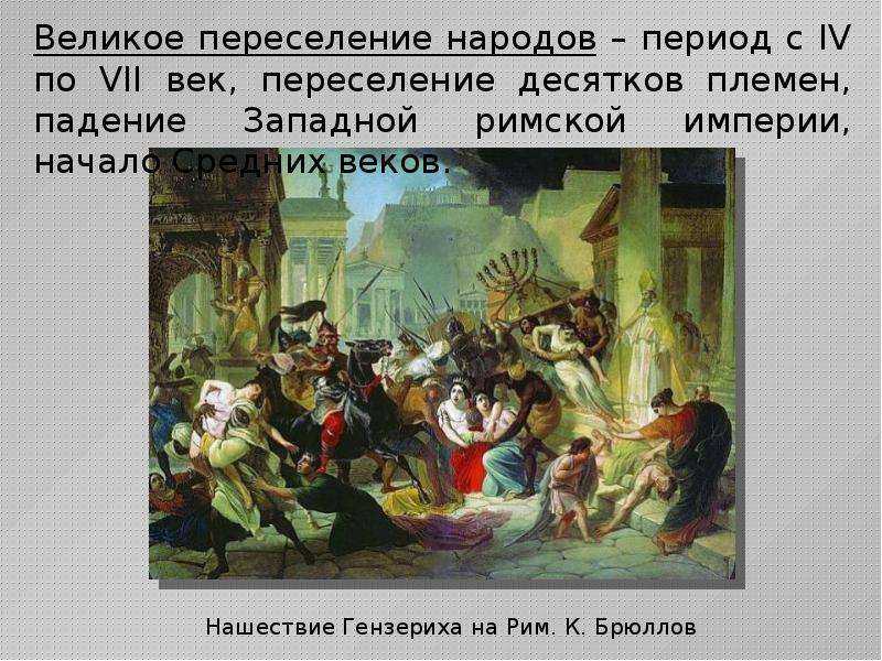 Карл брюллов "нашествие гензериха на рим" описание картины, анализ, сочинение