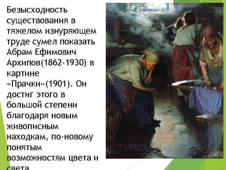 Сделали описание картины Прачки, которую Абрам Ефимович Архипов закончил в 1901 году Картина находится в Третьяковской галерее Как обычно, перед тем как сделать описание, мы изучаем биографию художника, анализируем картину Любителям русского искусства опи