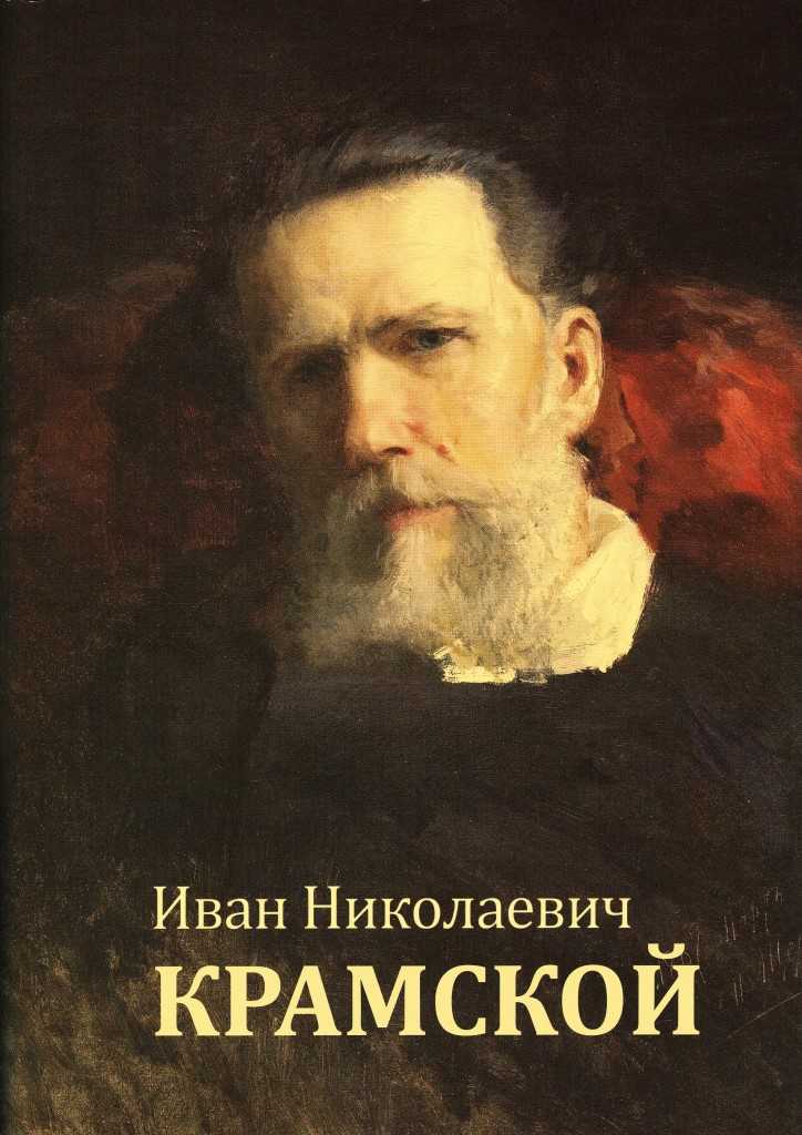 Краткая биография крамского ивана николаевича | краткие биографии